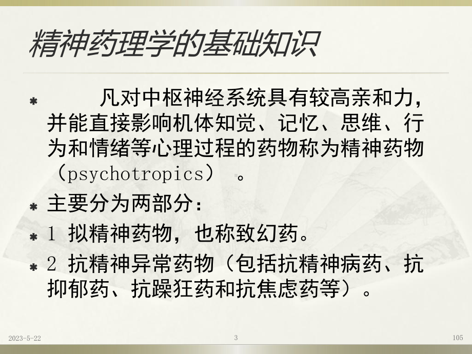 精神药理与精神科药物治疗课件.pptx_第3页