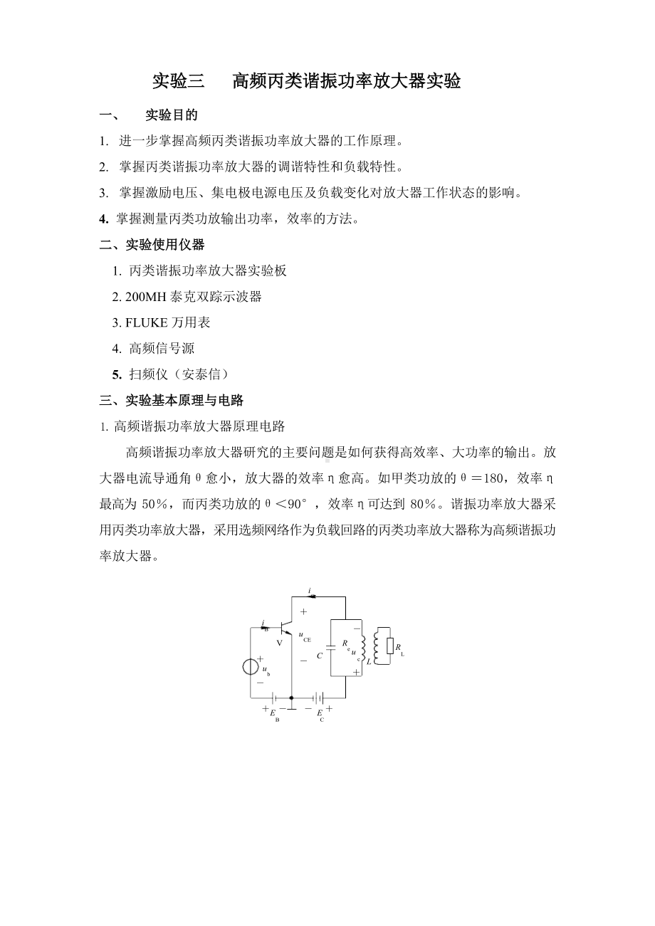 高频实验三 高频丙类谐振功率放大器实验报告.docx_第1页