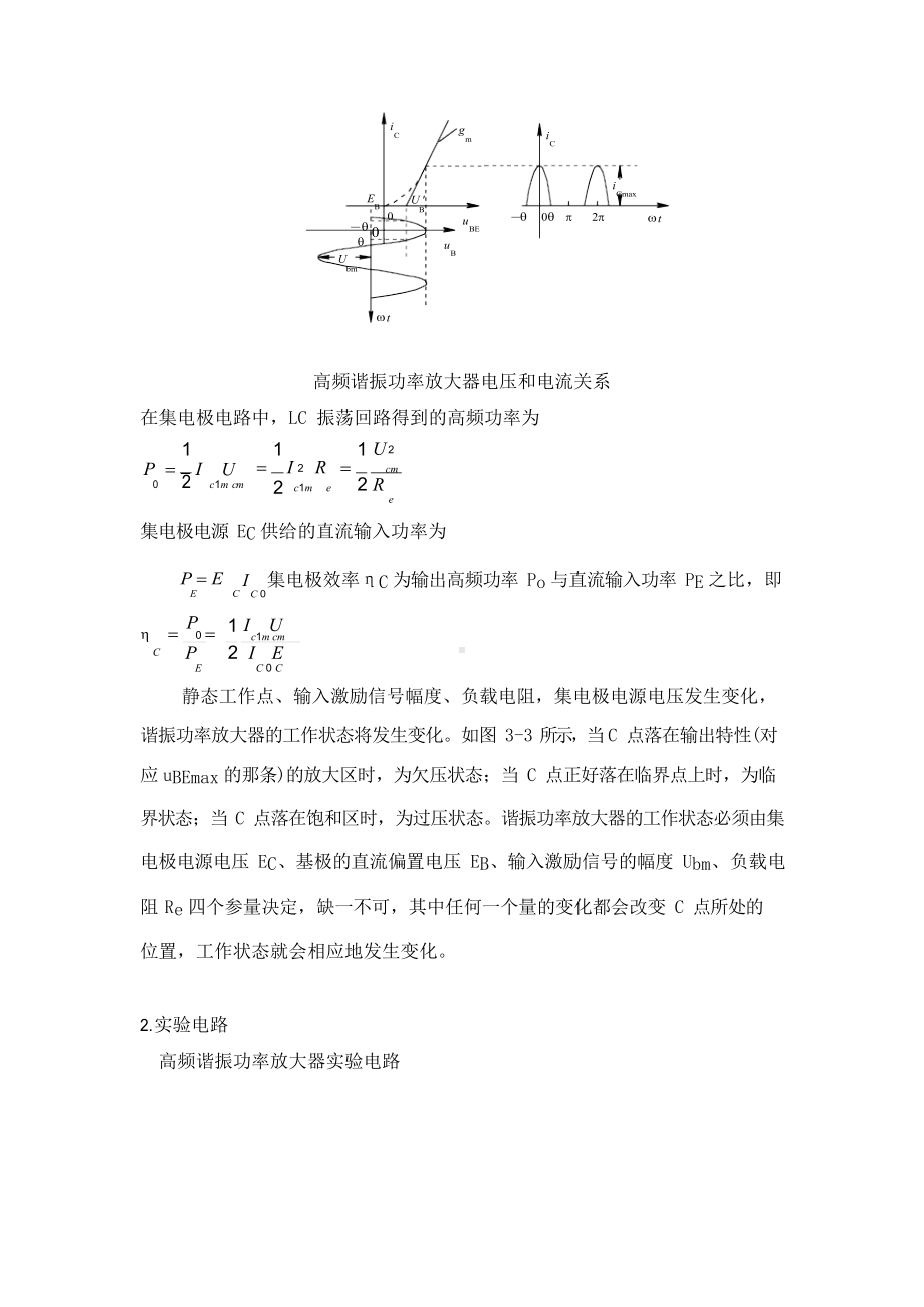 高频实验三 高频丙类谐振功率放大器实验报告.docx_第2页