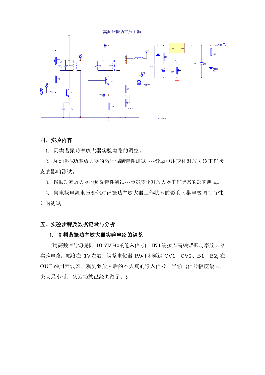 高频实验三 高频丙类谐振功率放大器实验报告.docx_第3页