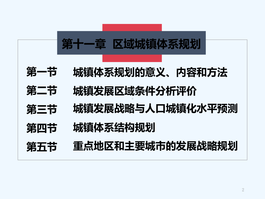 第十一章-区域城镇体系规划-课件.ppt_第2页