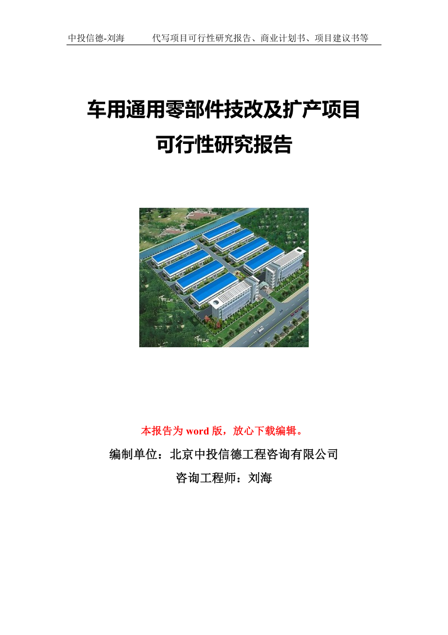 车用通用零部件技改及扩产项目可行性研究报告写作模板立项备案文件.doc_第1页