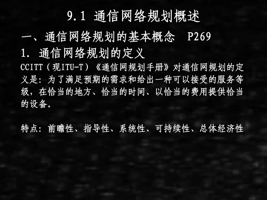 《现代通信网》课件09第9章通信网络规划.pptx_第2页