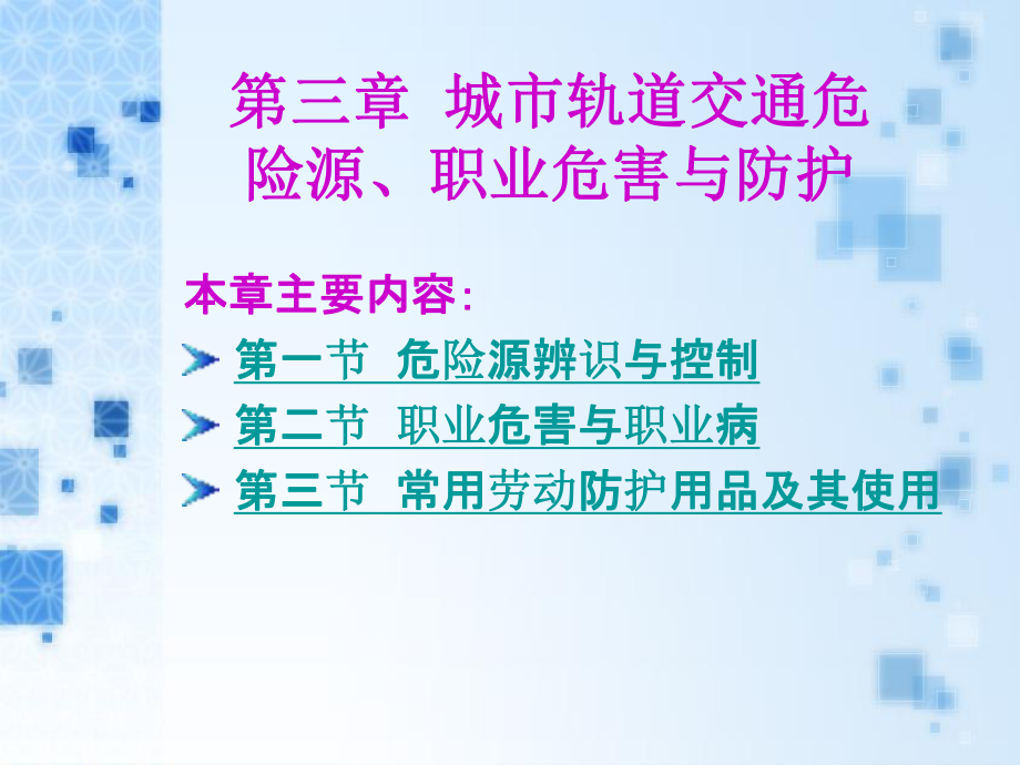 第三章-城市轨道交通危险源、职业危害与防护课件.ppt_第2页