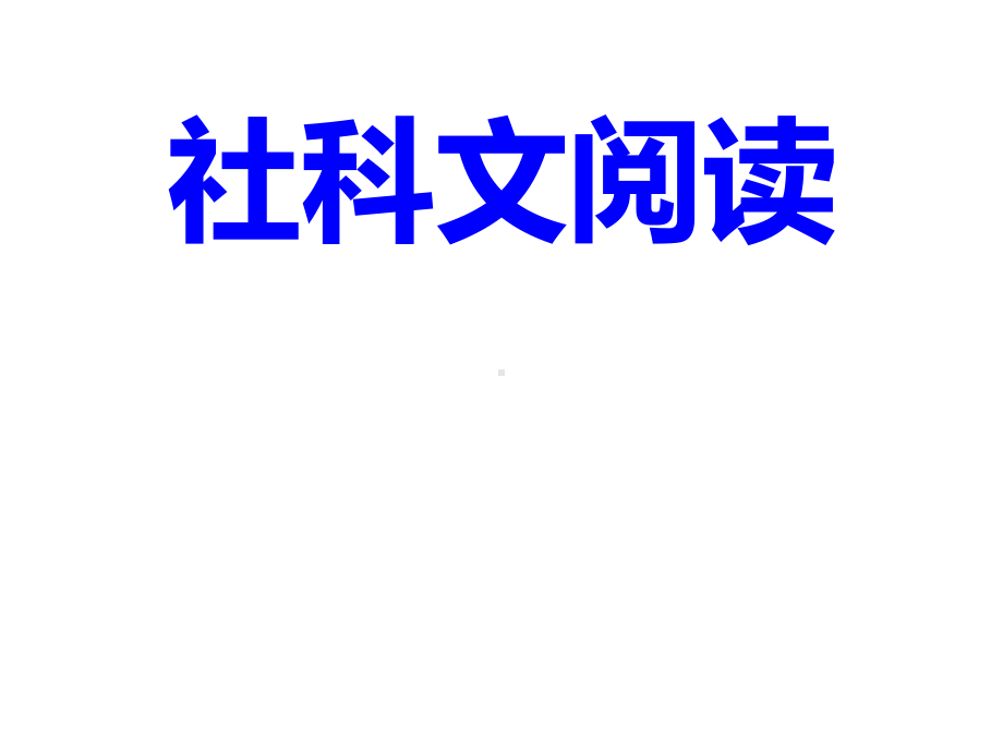 社科文阅读课件.ppt_第1页