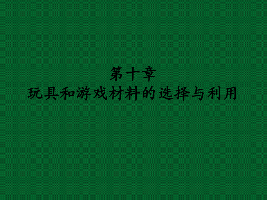 第10章玩具与游戏材料的选择与利用-课件1.ppt_第1页