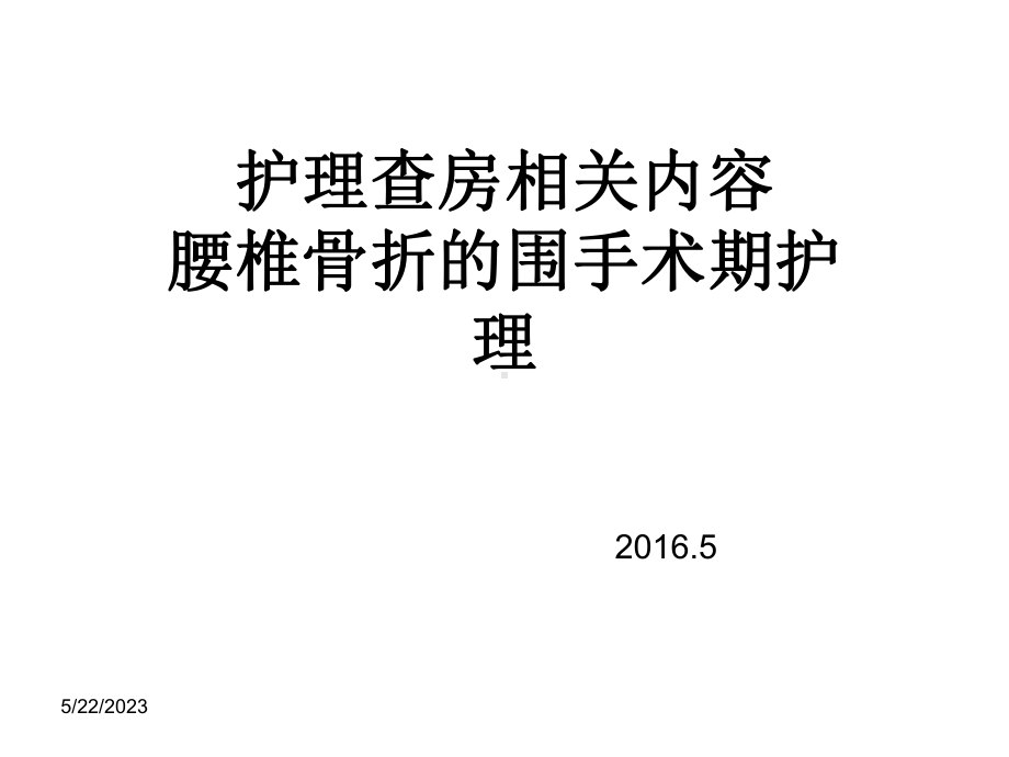 腰椎骨折的围手术期护理课件.ppt_第1页