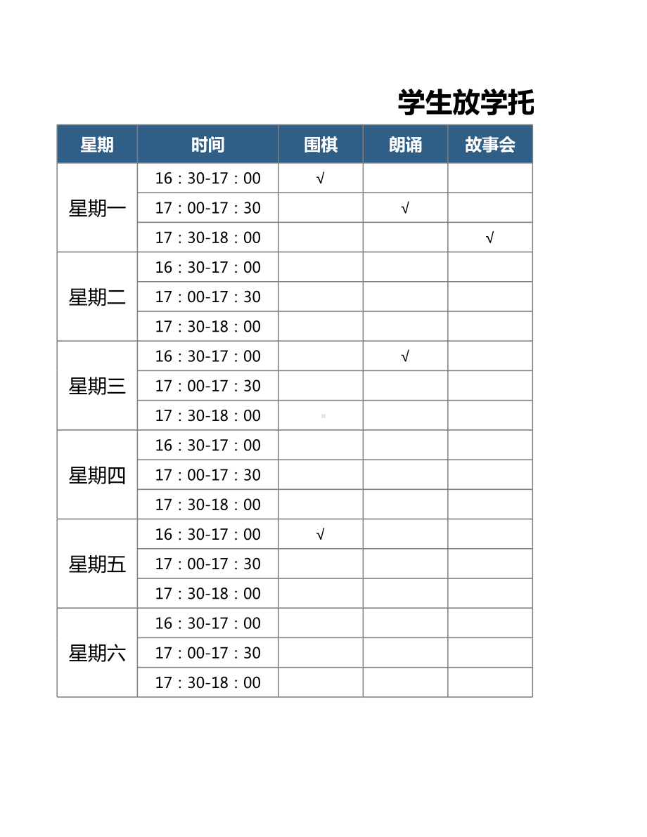 学生放学托管安排计划表模板.xlsx_第1页