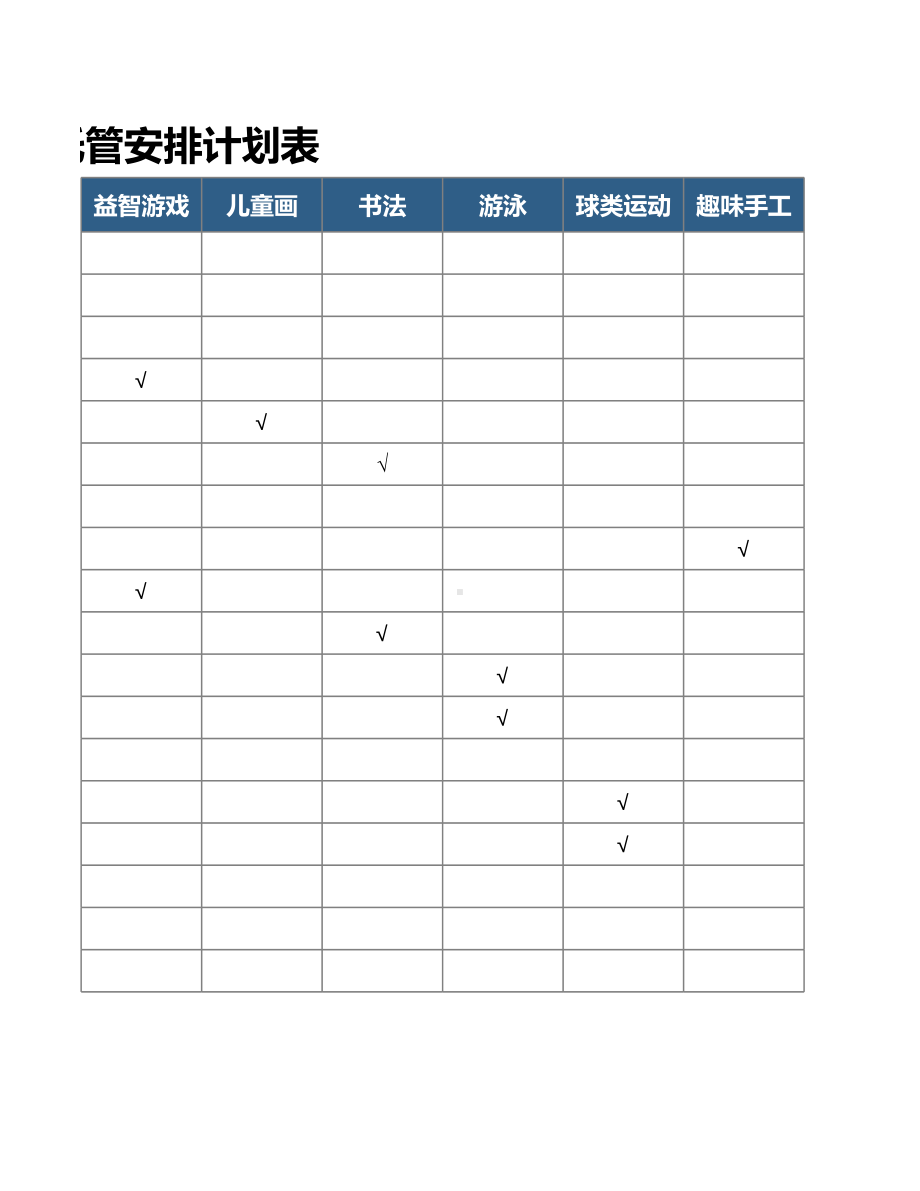 学生放学托管安排计划表模板.xlsx_第2页