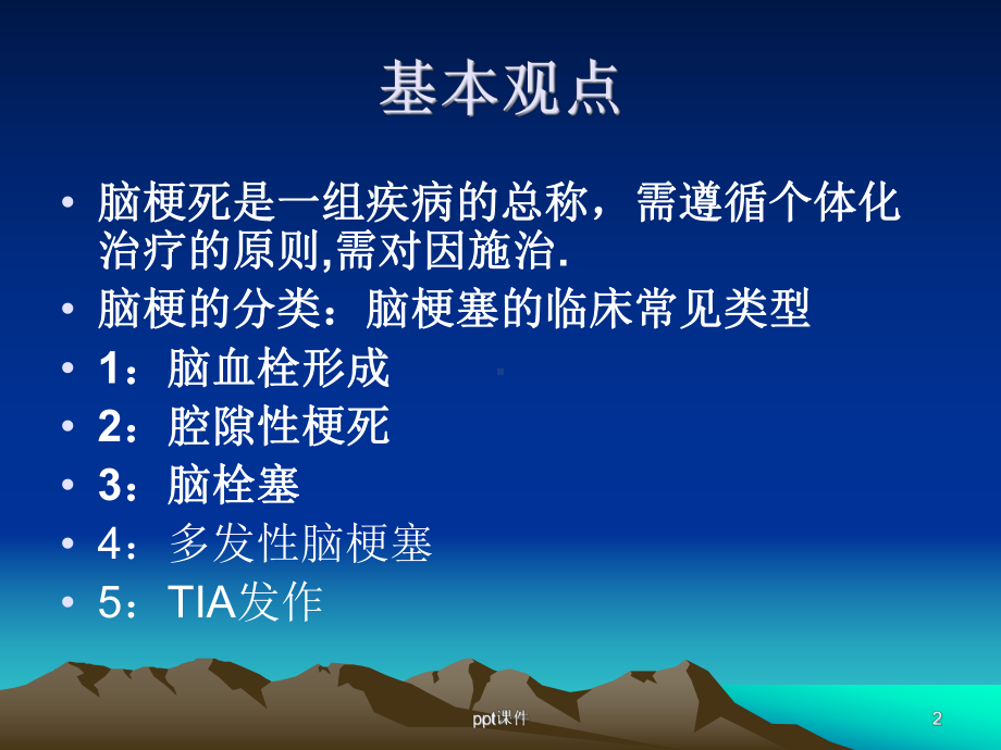 脑梗死急性期治疗-课件.ppt_第2页