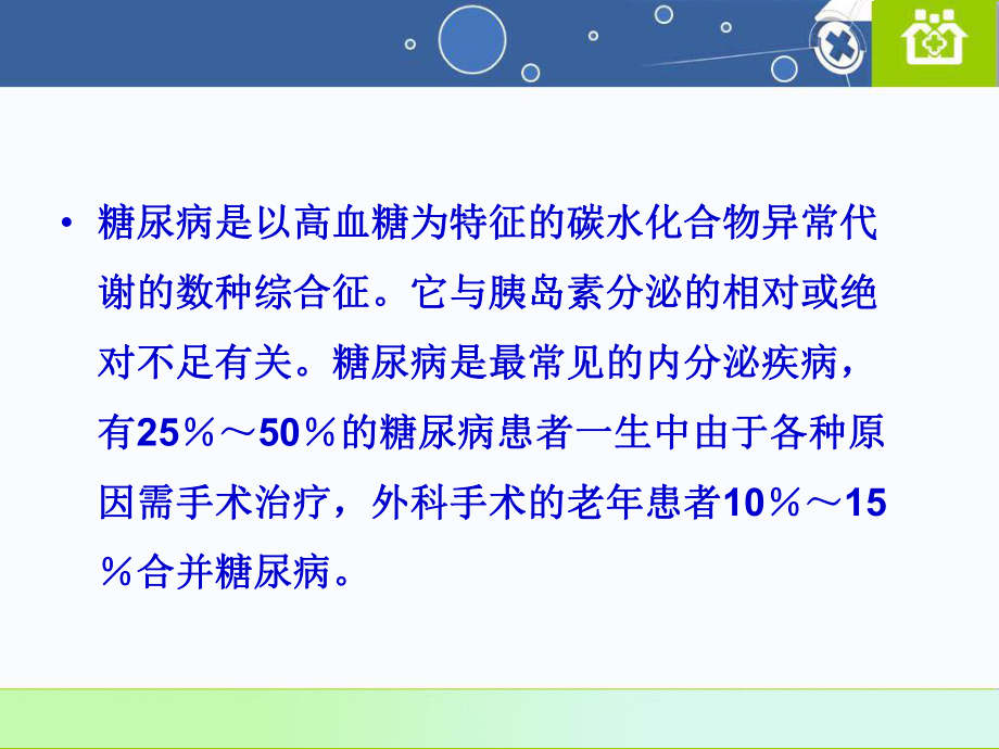 糖尿病患者的围术期管理课件.ppt_第2页