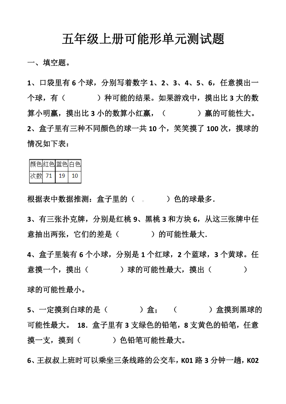 最新人教版五年级上册数学第四单元可能性单元测试试题以及答案(同名2802).docx_第1页