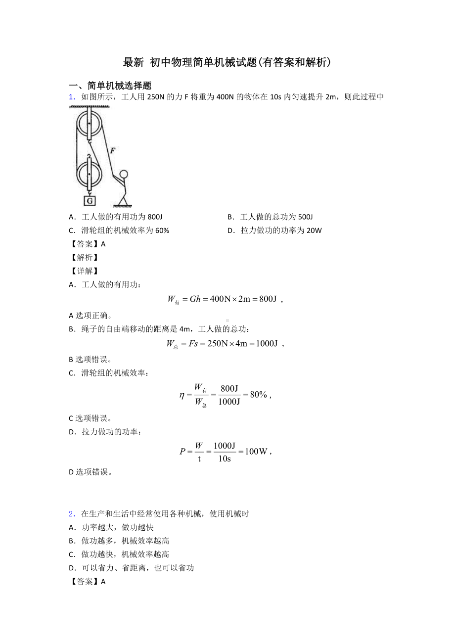 最新-初中物理简单机械试题(有答案和解析).doc_第1页