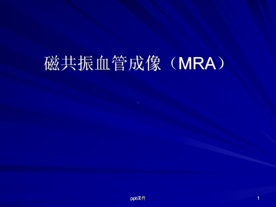 磁共振血管成像(MRA)-课件.ppt_第1页