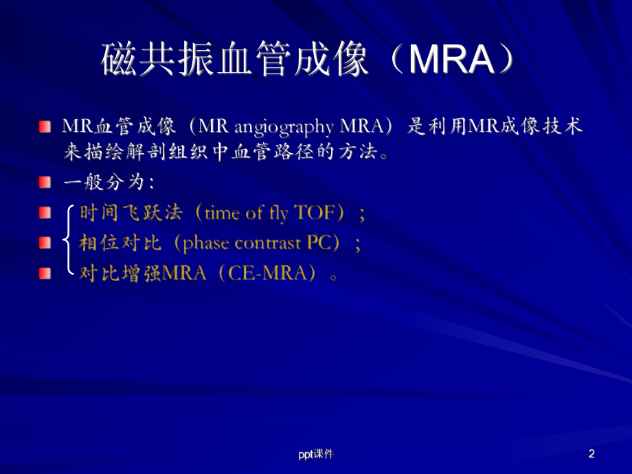 磁共振血管成像(MRA)-课件.ppt_第2页