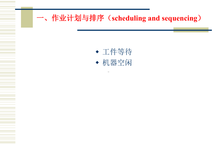 第十一章-作业排序要点课件.ppt_第2页