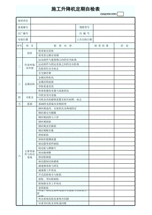 施工升降机定期自检表参考模板范本.xls