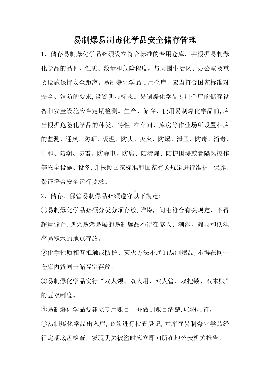 易制爆易制毒化学品安全储存管理制度.doc_第1页