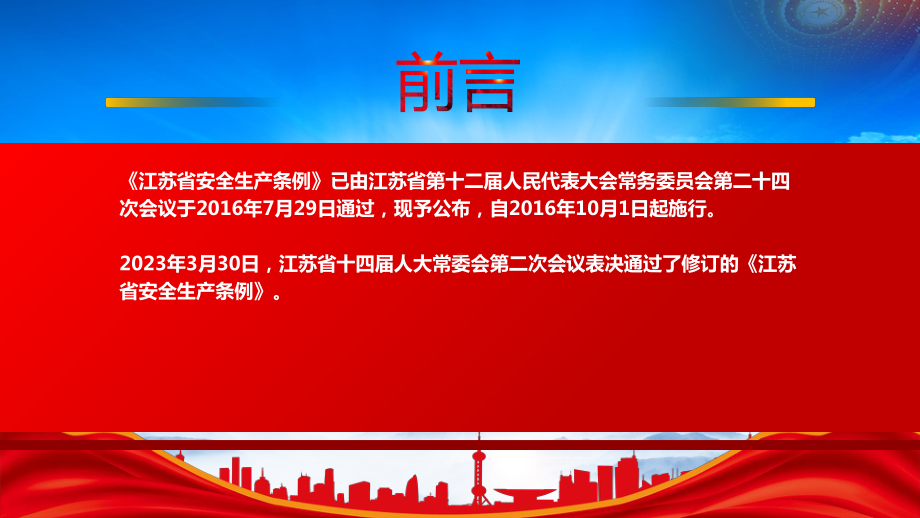 2023《江苏省安全生产条例》重点内容学习PPT加强安全生产工作防止和减少生产安全事故课件（带内容）.pptx_第2页