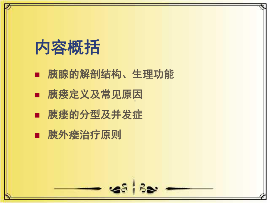 胰瘘的临床观察与护理--副本课件.ppt_第2页