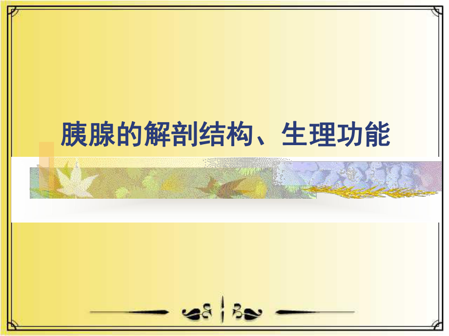 胰瘘的临床观察与护理--副本课件.ppt_第3页