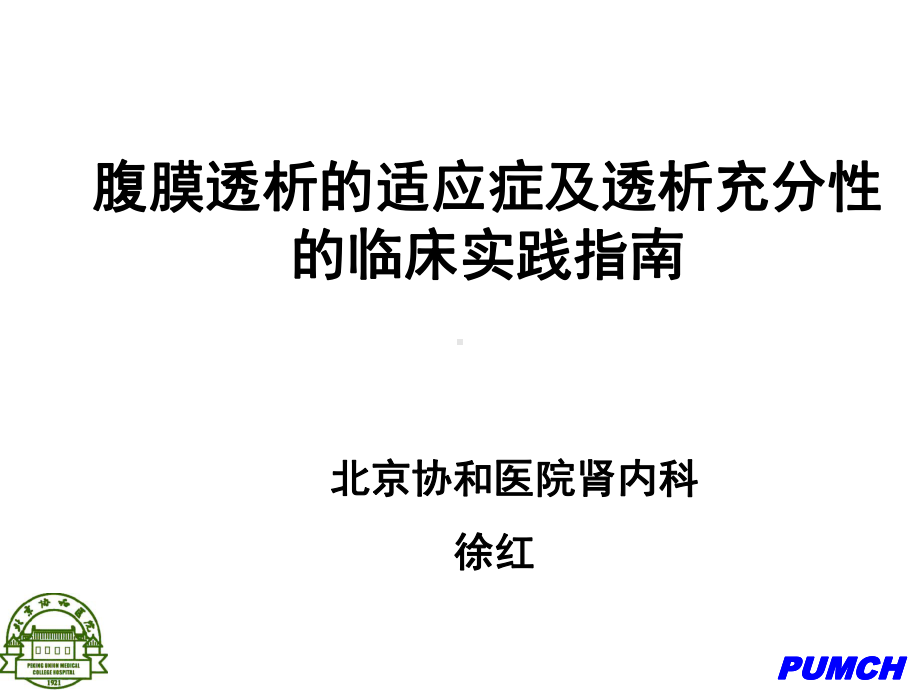 腹膜透析指南课件.ppt_第1页