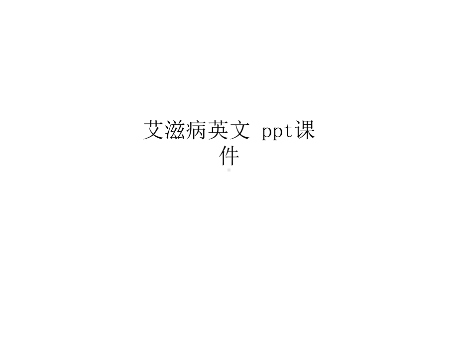 艾滋病英文-课件.ppt_第1页