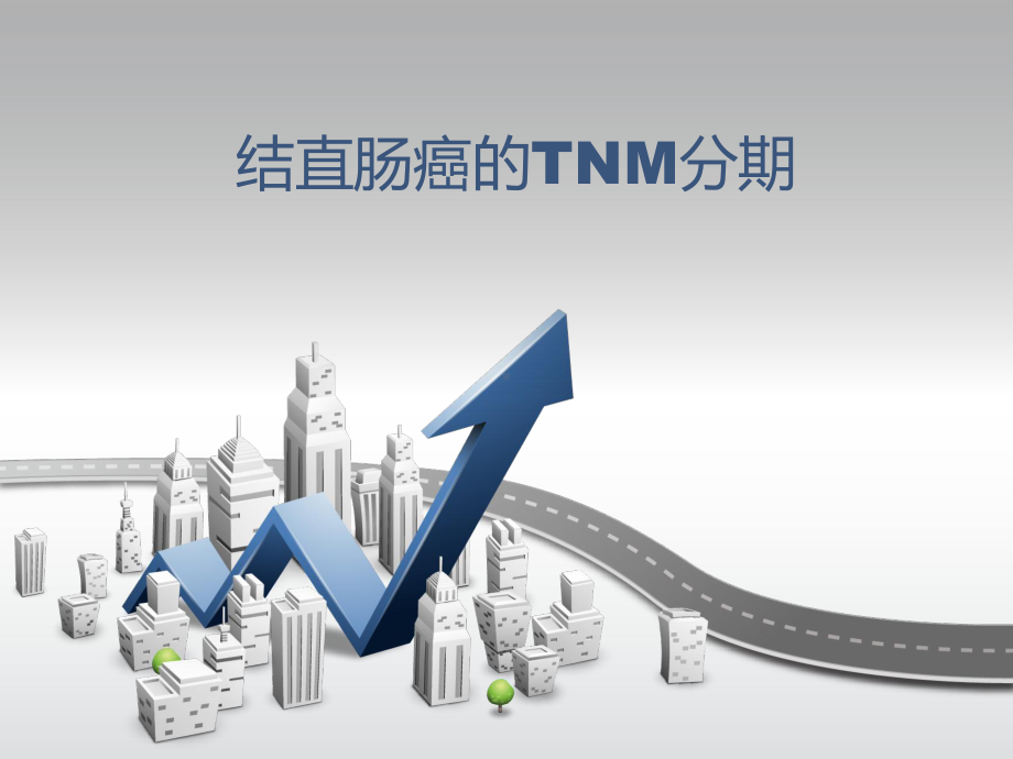 结直肠癌TNM分期-课件.ppt_第1页