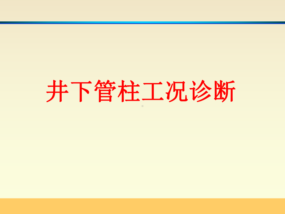 管柱诊断-套损预防与综合治理工艺技术培训班课件.ppt_第1页