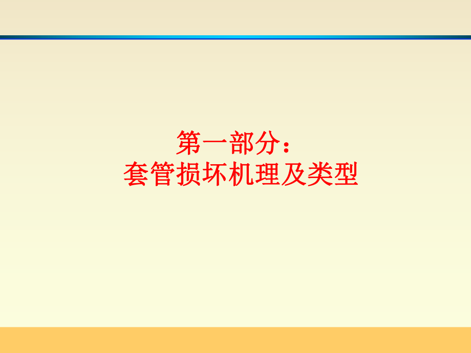 管柱诊断-套损预防与综合治理工艺技术培训班课件.ppt_第3页