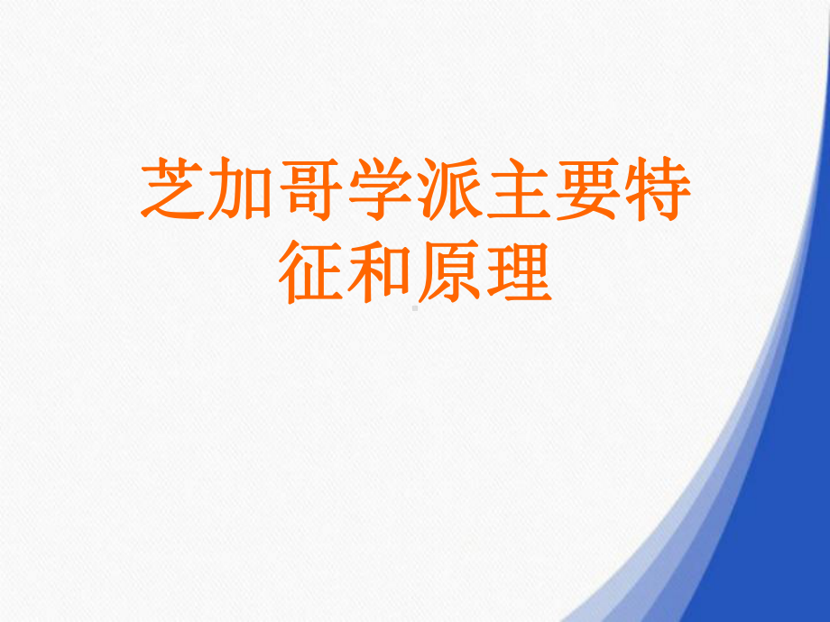 芝加哥学派主要特征和原理课件.ppt_第1页