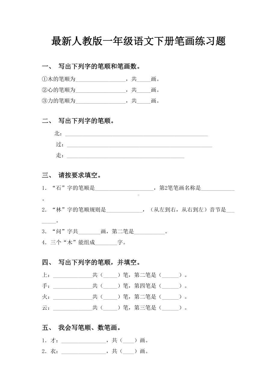 最新人教版一年级语文下册笔画练习题.doc_第1页