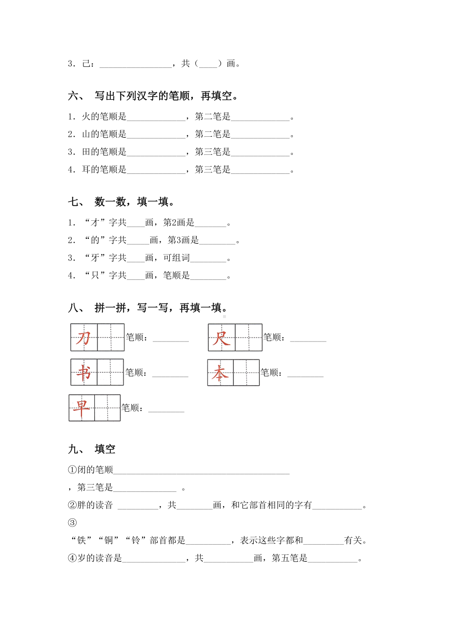 最新人教版一年级语文下册笔画练习题.doc_第2页