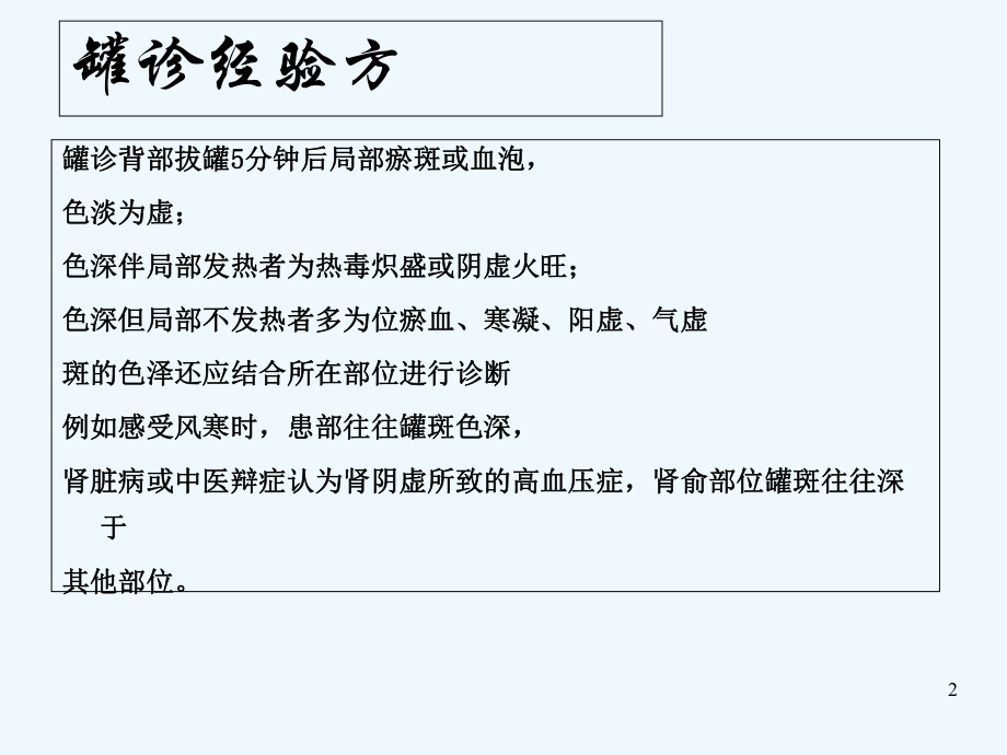 罐诊-教学讲解课件.ppt_第2页