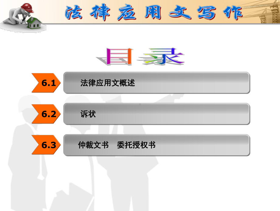 第6章-法律应用文写作课件.ppt_第1页