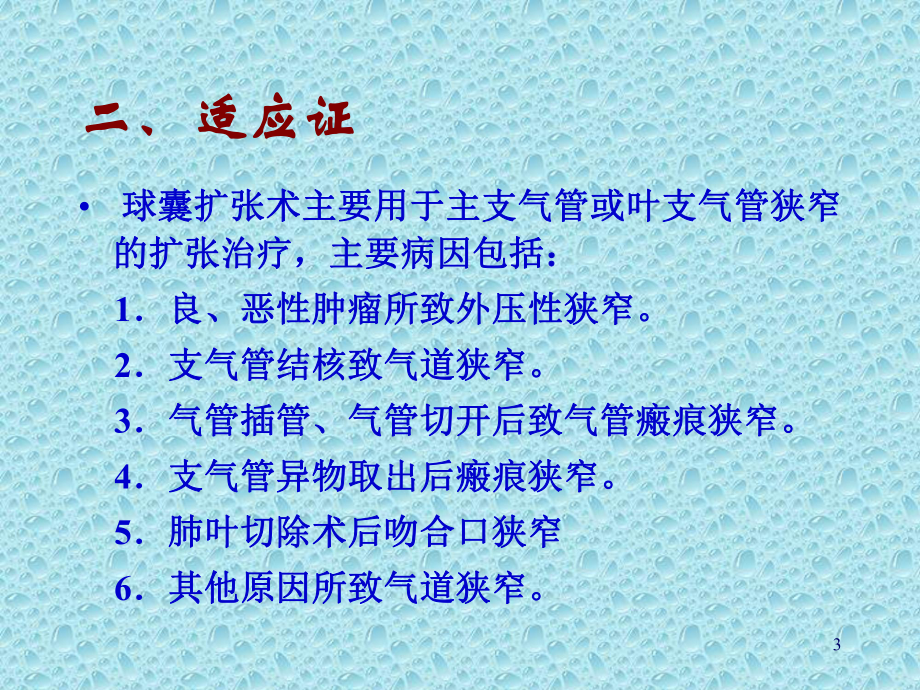 经纤支镜气道球囊扩张术课件.ppt_第3页