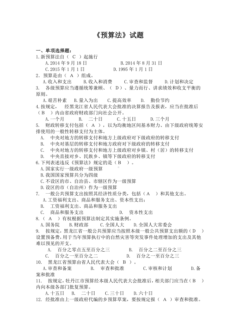 新预算法精彩试题(问题详解).doc_第1页