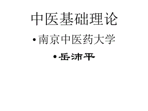 第一单元-中医理论体系的主要特点课件.ppt