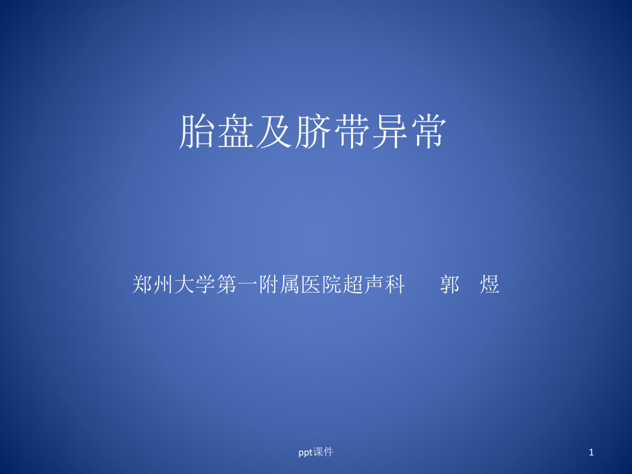 胎盘与脐带异常-课件.ppt_第1页