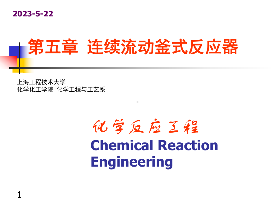 第五章-连续流动釜式反应器课件.ppt_第1页