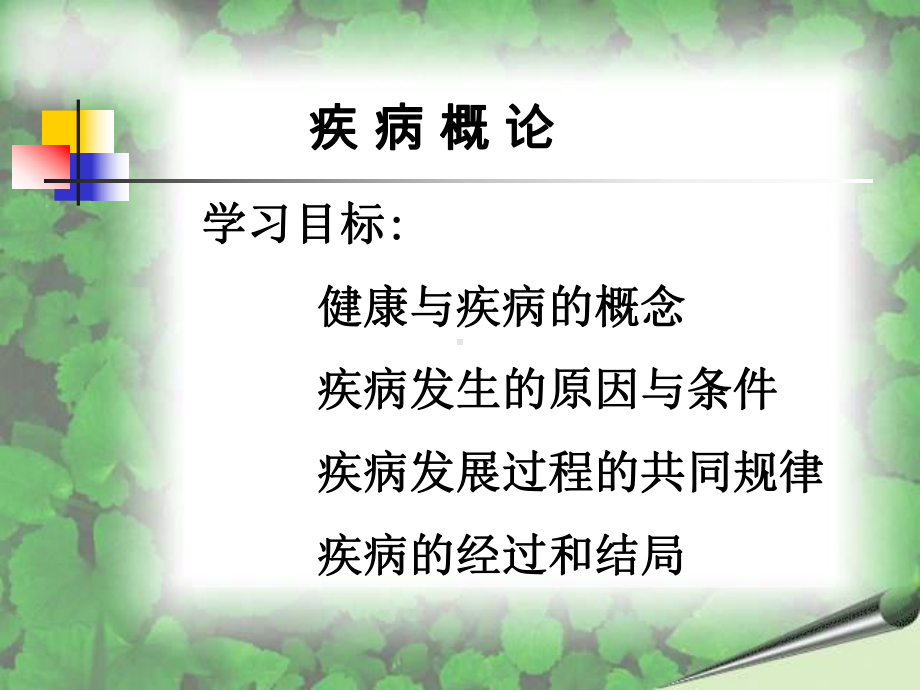 疾病概论-适应课件.ppt_第1页