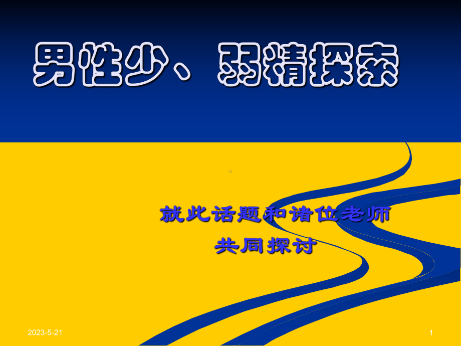 男性不育症原因之一男性少、弱精探索课件.ppt_第1页