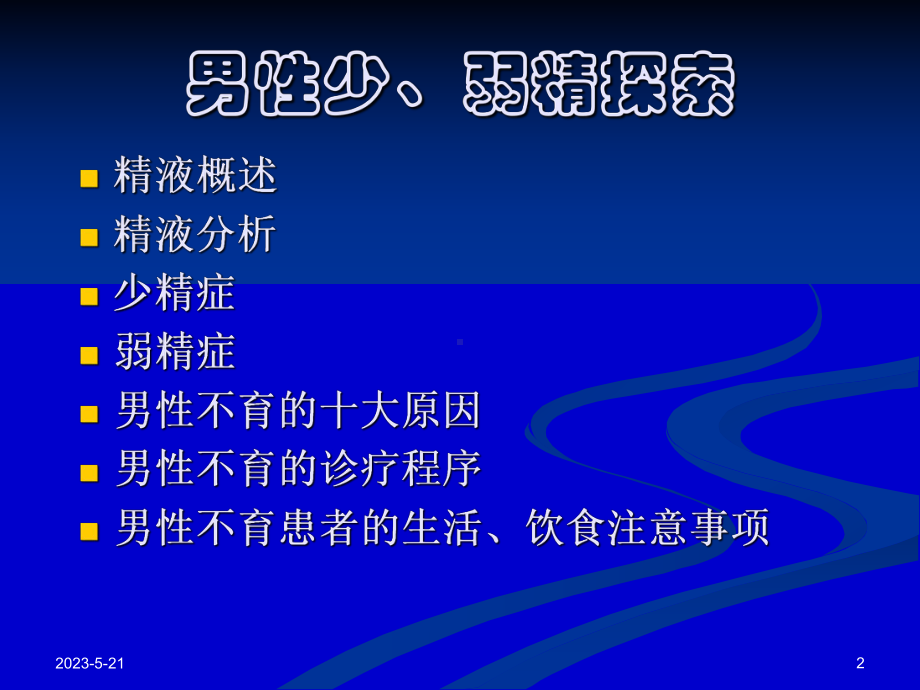 男性不育症原因之一男性少、弱精探索课件.ppt_第2页