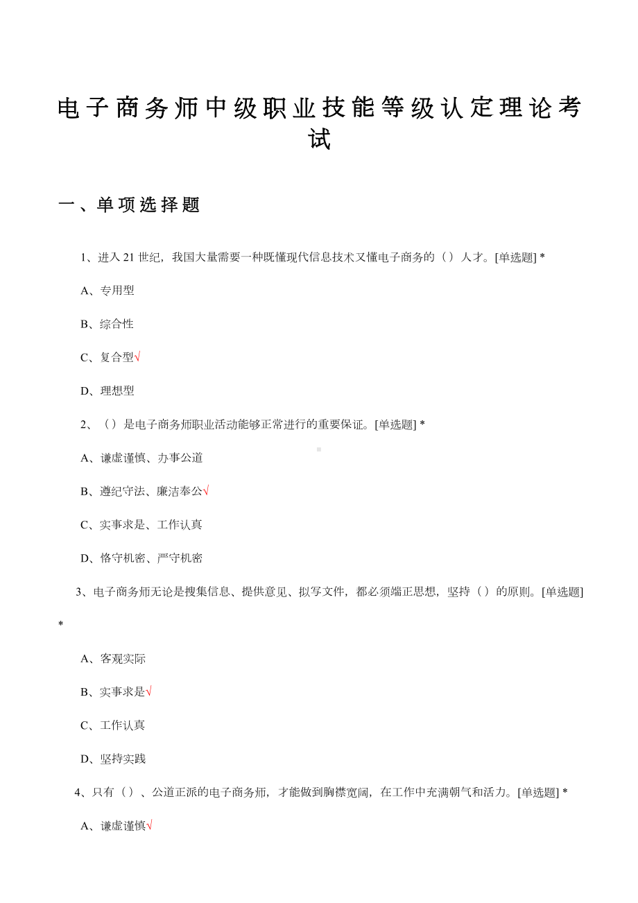 电子商务师中级职业技能等级认定理论考试试题题库及答案.docx_第1页