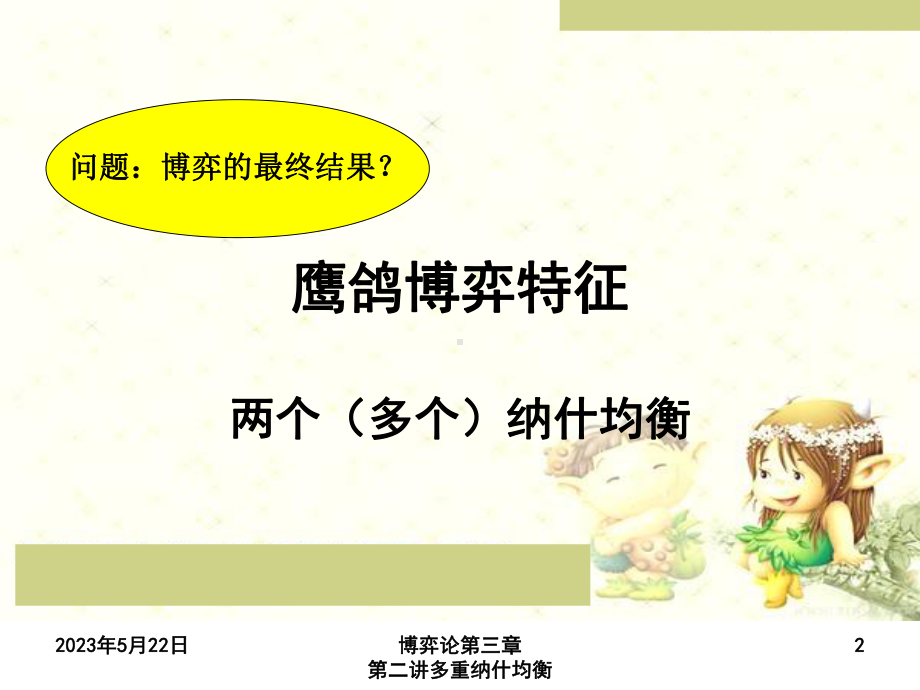 第二讲多重纳什均衡课件.ppt_第2页