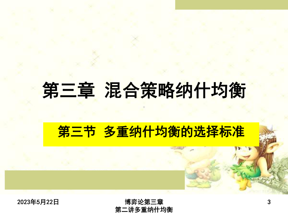 第二讲多重纳什均衡课件.ppt_第3页