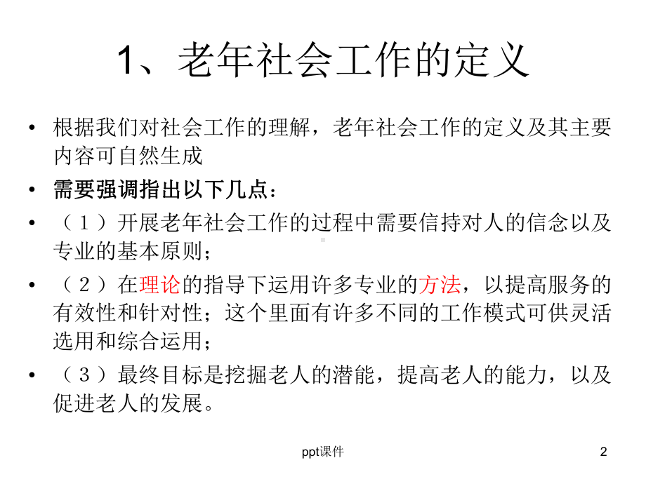 老年社会工作的微观实践-个案工作与小组工作-课件.ppt_第2页