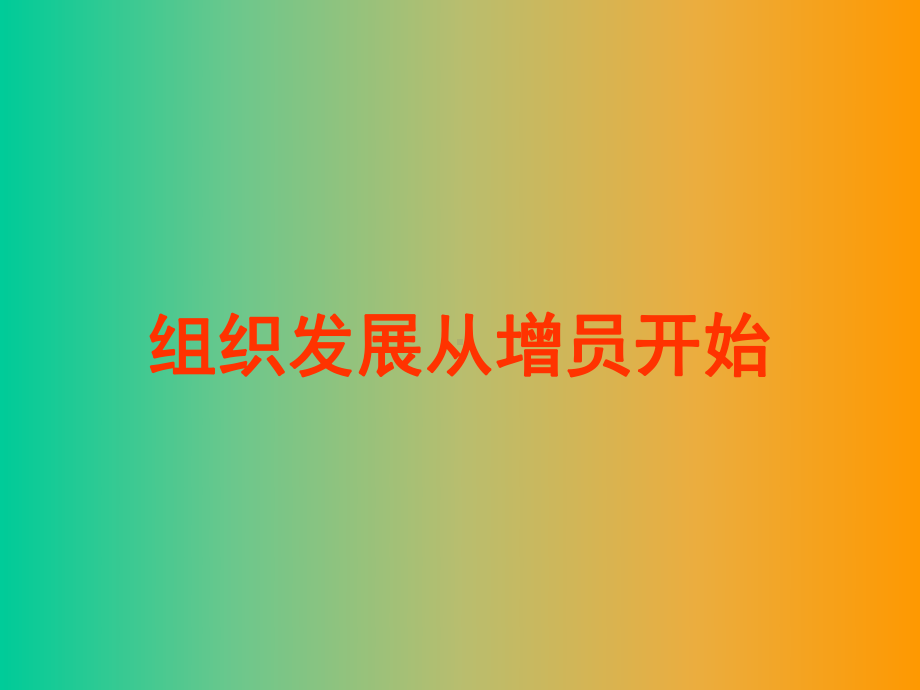 组织发展从增员开始课件.ppt_第1页