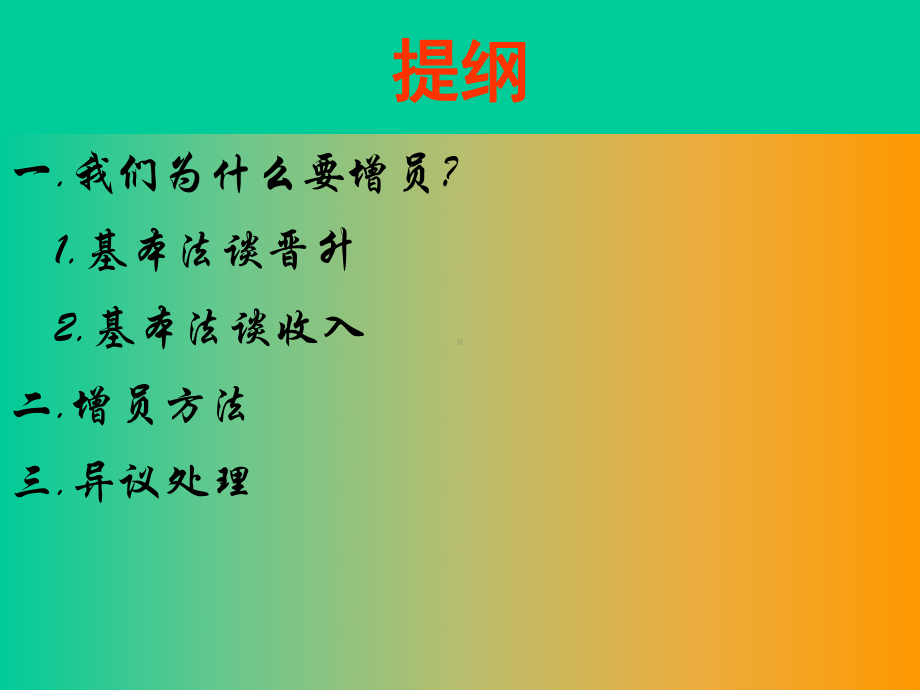 组织发展从增员开始课件.ppt_第2页