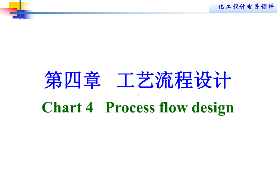 第四章-工艺流程设计课件.ppt_第1页